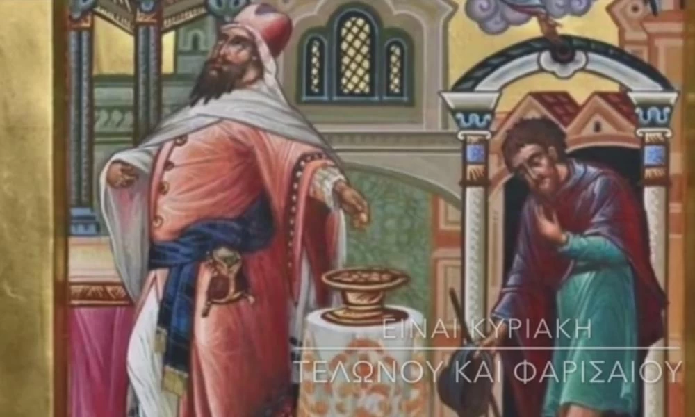 O Δημητριάδος Ιγνάτιος σε 60'' - Είναι Κυριακή Τελώνου και Φαρισαίου